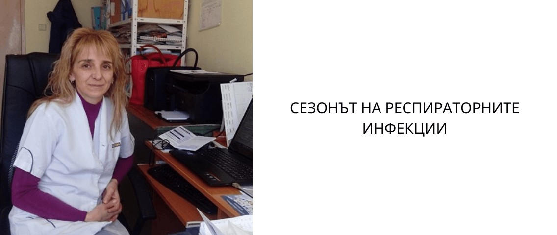 Сезонът на респираторните инфекции