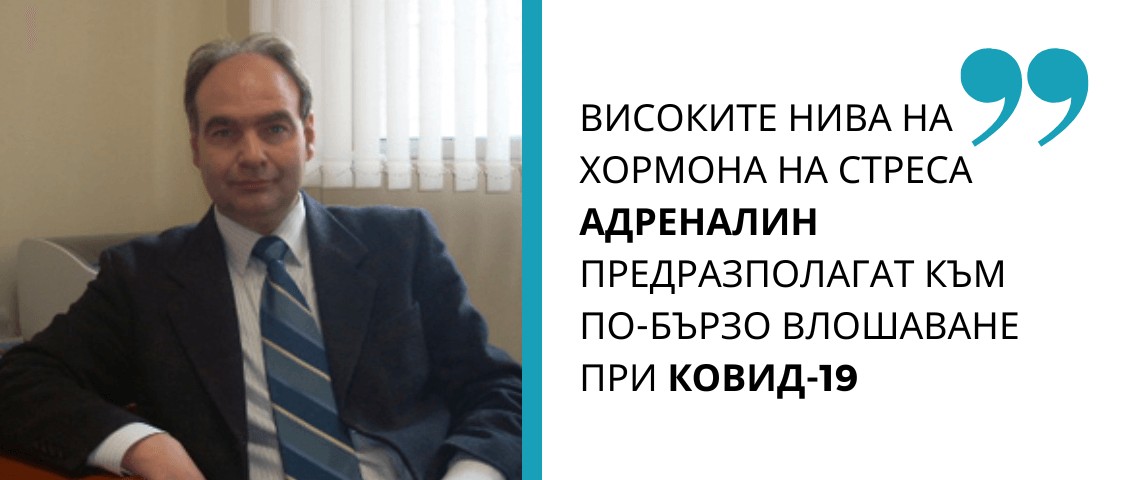 Д-р Веселин Герев: Високите нива на хормона на стреса АДРЕНАЛИН предразполагат към по-бързо влошаване при Ковид-19