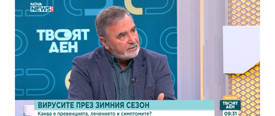 Доц. Ангел Кунчев в Nova News: Как да се предпазим от вирусите през зимния сезон