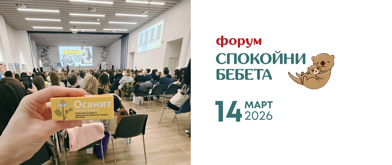 Севекс Фарма на Форум „Спокойни бебета“ 2026: Близо до родителите и техните нужди